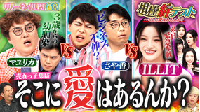 見取り図じゃん 【緊急】「そこに愛はあるんか?」マユリカ&さや香ILLIT売れっ子集結今こそ絆バトル(2025/10/30放送分)