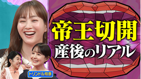 夫が寝たあとに 【生後3ヵ月ママ】トリンドル玲奈 出産＆育児徹底解剖SP