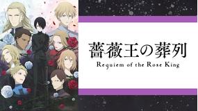 薔薇王の葬列