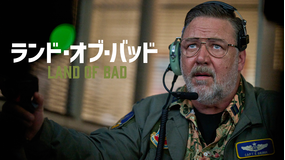 ランド・オブ・バッド／吹替