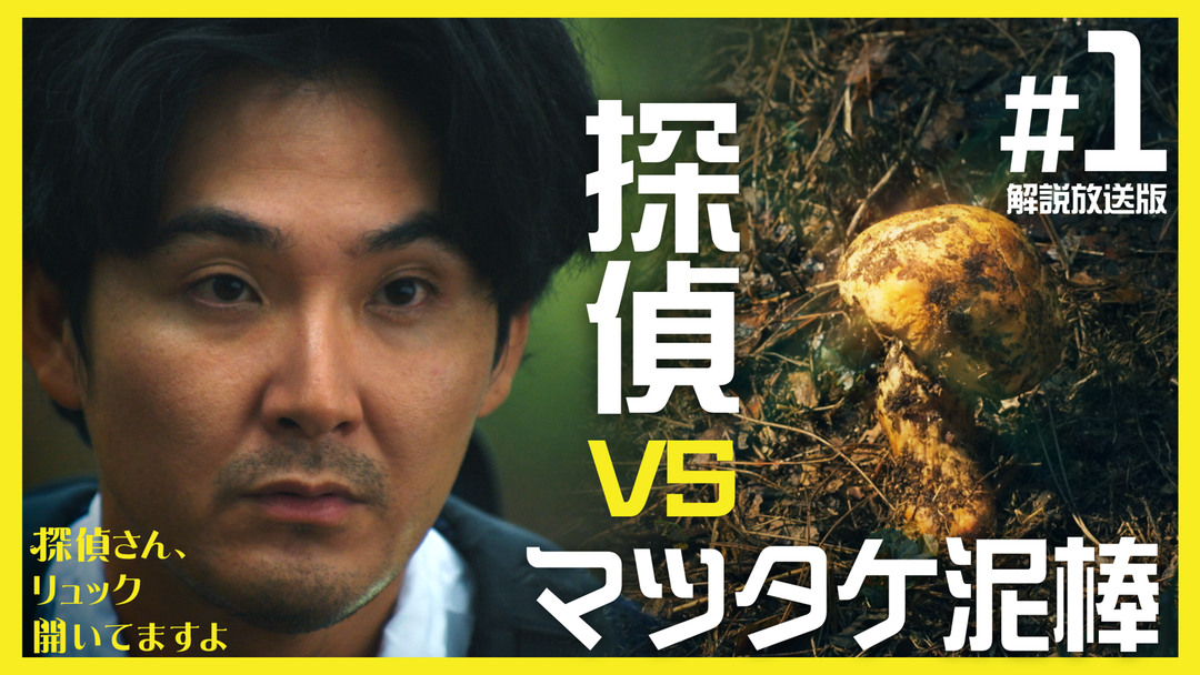 探偵さん、リュック開いてますよ［解説放送］ 第01話