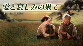 愛と哀しみの果て/吹替【ロバート・レッドフォード+メリル・ストリープ】