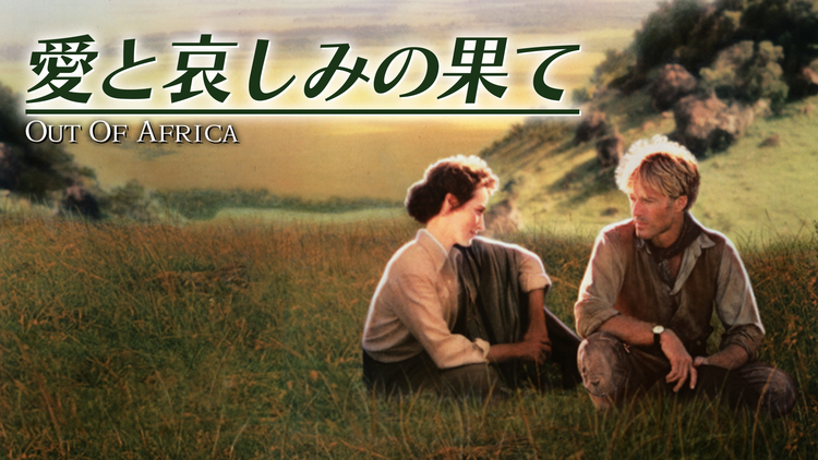 愛と哀しみの果て/吹替【ロバート・レッドフォード+メリル・ストリープ】
