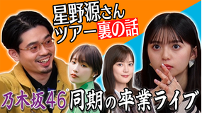 ハマスカ放送部 星野源ツアー裏話&乃木坂46卒業ライブ(2021/12/09放送分)