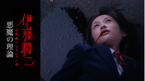 伊藤潤二 恐怖collection「悪魔の理論」