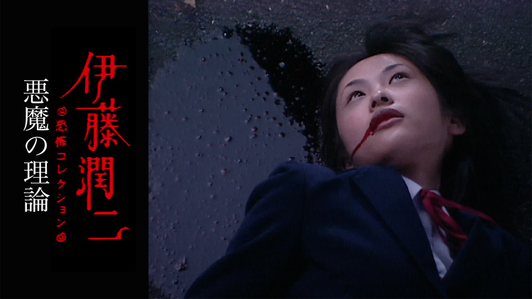 伊藤潤二 恐怖collection「悪魔の理論」