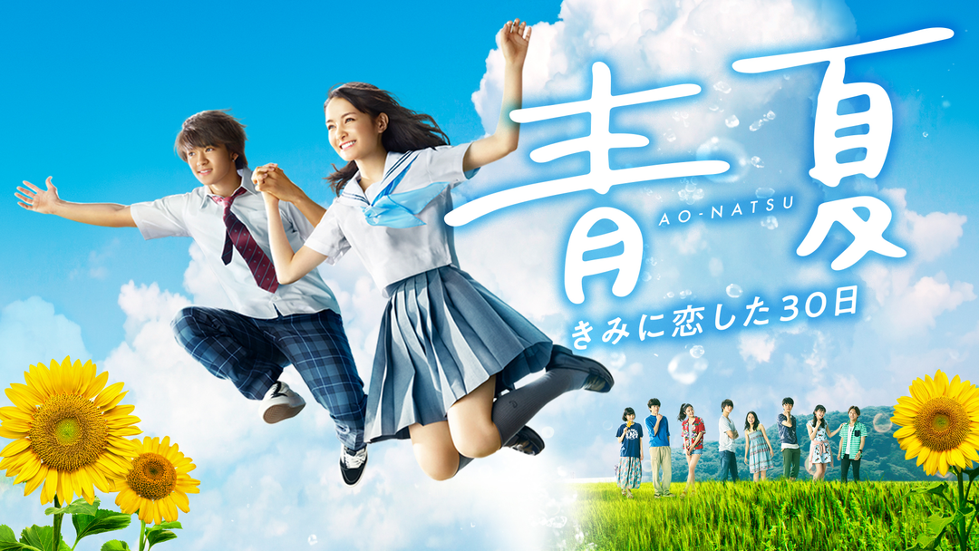 青夏 きみに恋した30日 | 邦画の動画配信はTELASA(テラサ