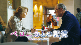 ベロニカとの記憶/字幕【ジム・ブロードベント+シャーロット・ランプリング】