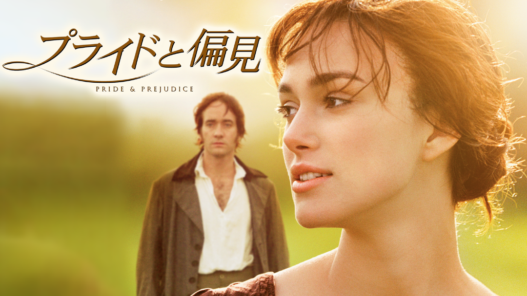 プライドと偏見／吹替｜映画・ドラマ・アニメの動画はTELASA