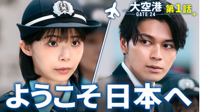 大空港～GATE24～ 第01話