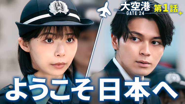 大空港~GATE24~ 第01話