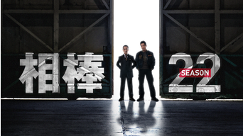 相棒 season22