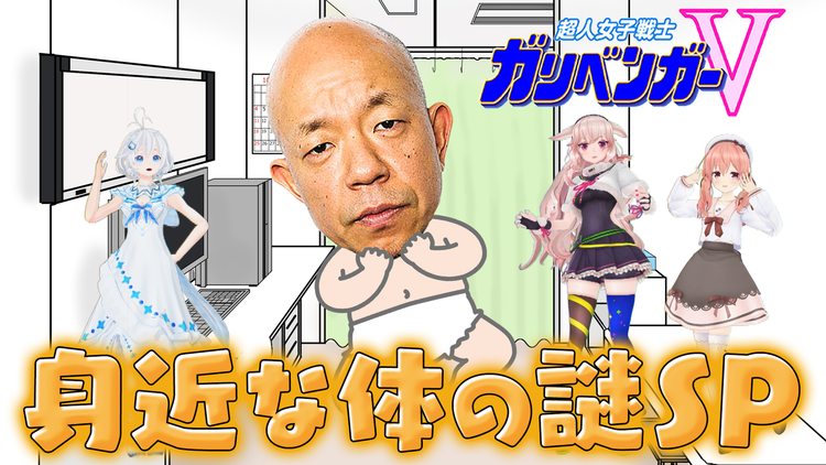 超人女子戦士 ガリベンガーV 『今宵の超難問』身近な体の謎を解明せよ!(2020/10/15放送分)