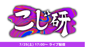 『こじ研』番組イベント
