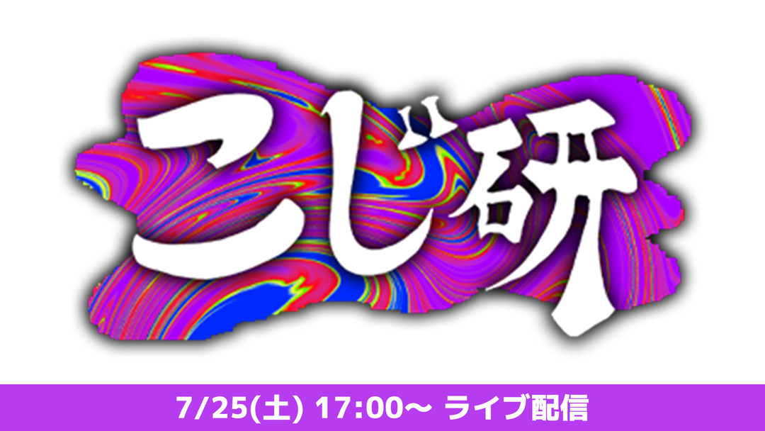 『こじ研』番組イベント アーカイブ配信