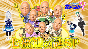 超人女子戦士 ガリベンガーV 『今宵の超難問』七福神の謎を解明せよ!(2020/09/17放送分)