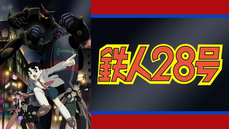鉄人28号
