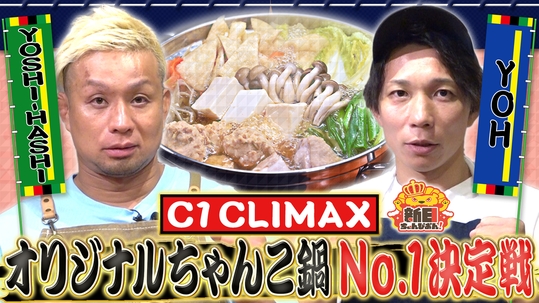 新日ちゃんぴおん！ 感動の美味しさ！YOSHI-HASHI選手VSYOH選手 オリジナルちゃんこ鍋対決