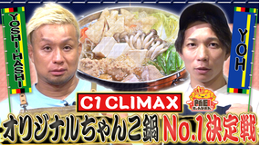 新日ちゃんぴおん! 感動の美味しさ!YOSHI-HASHI選手VSYOH選手 オリジナルちゃんこ鍋対決(2025/10/03放送分)