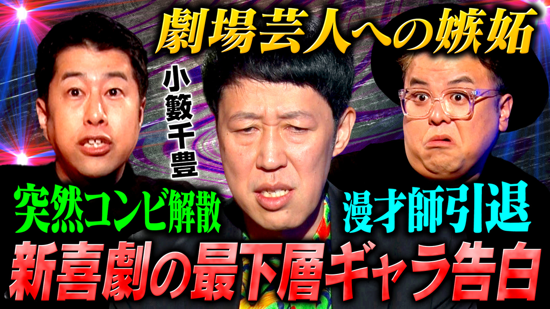 耳の穴かっぽじって聞け！ 【暗黒】小籔千豊が芸歴30年の全てを語る！順風満帆な漫才師時代から吉本の最下層へ…笑いの裏にあった壮絶な10年目までを激白！