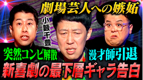 耳の穴かっぽじって聞け! 【暗黒】小籔千豊が芸歴30年の全てを語る!順風満帆な漫才師時代から吉本の最下層へ…笑いの裏にあった壮絶な10年目までを激白!