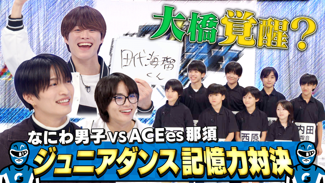 なにわ男子の逆転男子 ACEes那須雄登参戦！かわいいジュニア続々！記憶力対決！