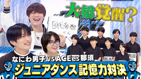 なにわ男子の逆転男子 ACEes那須雄登参戦！かわいいジュニア続々！記憶力対決！