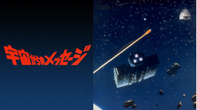 宇宙からのメッセージ