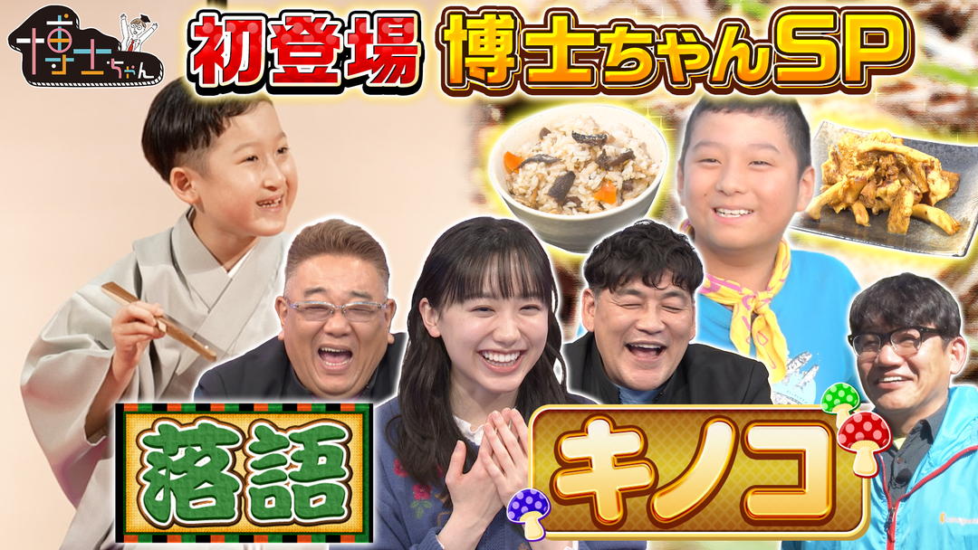 サンドウィッチマン＆芦田愛菜の博士ちゃん 衝撃の初登場博士ちゃんSP！