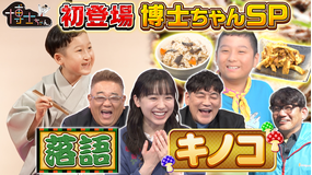 サンドウィッチマン＆芦田愛菜の博士ちゃん 衝撃の初登場博士ちゃんSP！