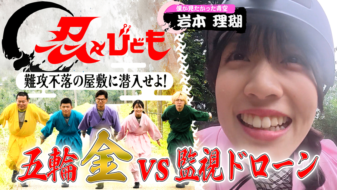 バラバラマンスリー 忍びども 其ノ壱～映るな！～