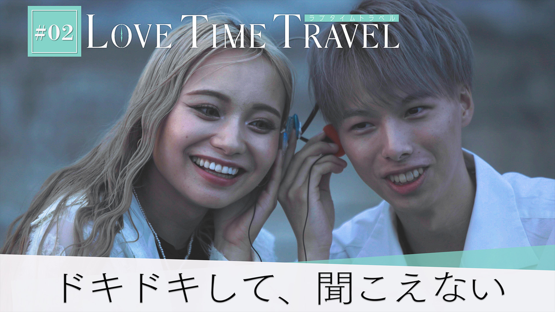 バラバラマンスリー ラブタイムトラベル＃2 「ドキドキして、聞こえないよ」出会えただけで運命を感じたあの時代のデート。手を繋ぎ、急接近する2人。