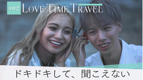 バラバラマンスリー ラブタイムトラベル＃2 「ドキドキして、聞こえないよ」出会えただけで運命を感じたあの時代のデート。手を繋ぎ、急接近する2人。