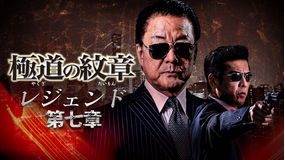 極道の紋章 レジェンド 第七章