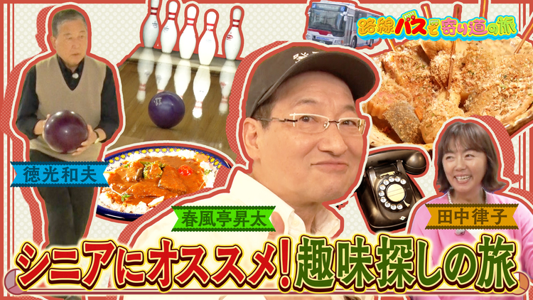 路線バスで寄り道の旅 #430 シニアにオススメ!新たな趣味を探す旅
