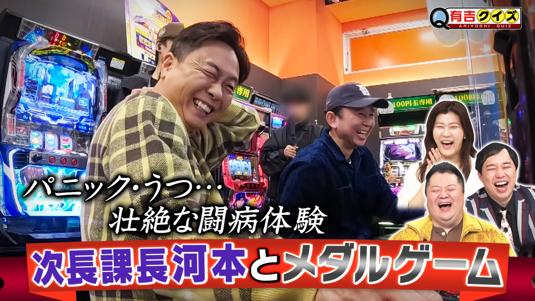 有吉クイズ 壮絶な闘病体験…河本とメダルゲーム（2026/04/12放送分）