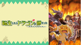 転生したらドラゴンの卵だった 第01話