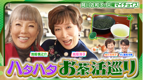 日曜マイチョイス 【池畑慎之介＆高畑淳子と学ぶ！大人のお茶活巡り】（2026/03/15放送分）
