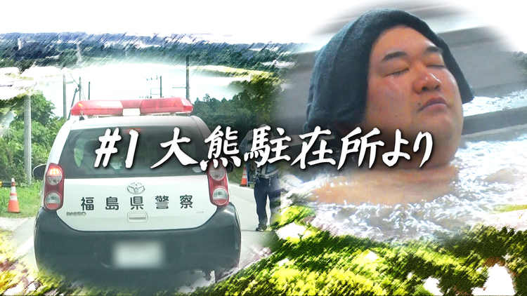 バラバラマンスリー 双葉郡の駐在所だより ＃1 大熊駐在所より