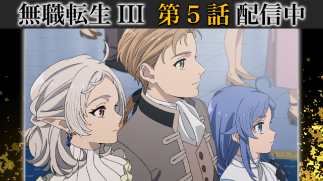 無職転生III ～異世界行ったら本気だす～ 第05話