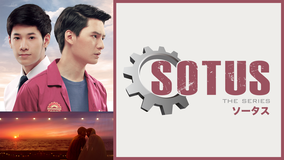SOTUS/ソータス