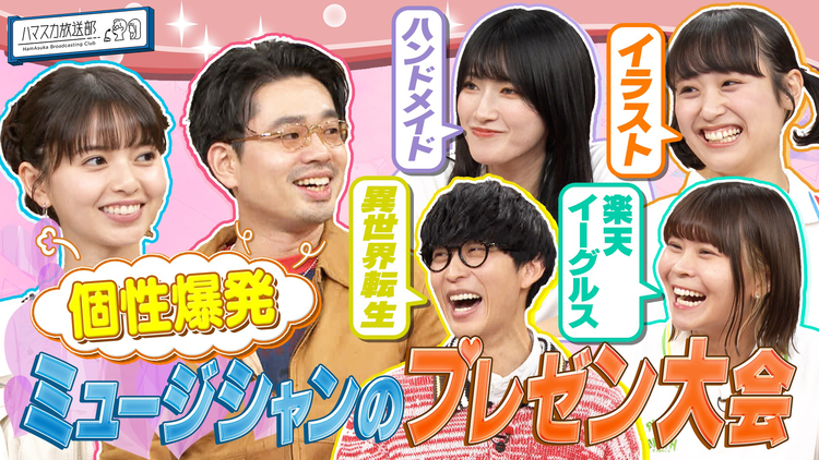 ハマスカ放送部 オーイシマサヨシ&サバシスター▼魂のプレゼン大会!(2025/11/03放送分)
