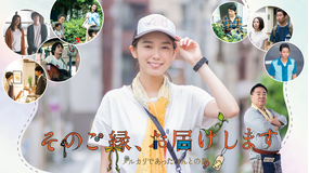 <見逃し>そのご縁、お届けします