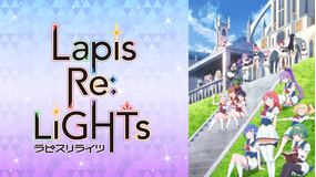 <見逃し>Lapis Re:LiGHTs