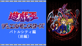 遊☆戯☆王DM バトルシティ編1