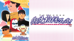 御先祖様万々歳！