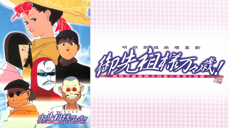 御先祖様万々歳!