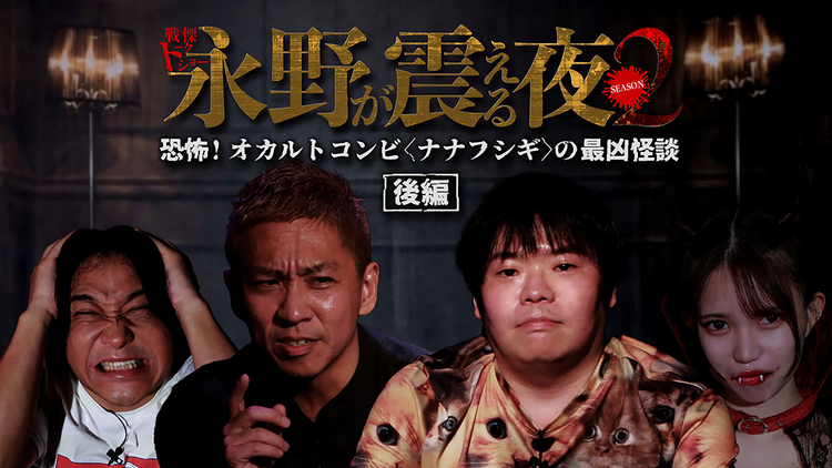 戦慄トークショー 永野が震える夜 SEASON2（2）～恐怖！オカルトコンビ＜ナナフシギ＞の最凶怪談 後編