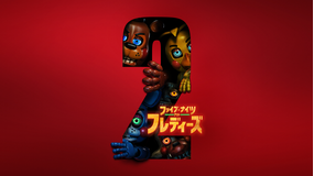 ファイブ・ナイツ・アット・フレディーズ2／字幕