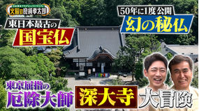 日本探求アカデミックバラエティ 火曜の良純孝太郎 東京・調布の深大寺を大冒険！50年に1度しか見られない秘仏に圧倒！